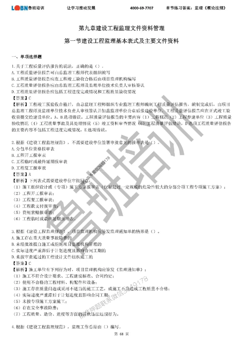 监理章节练习《概论法规》含答案解析_监理工程师_2025监理工程师_2025年监理工程师SVIP_2025年监理概论法规SVIP_01-精华文档✿电子教材✿历年真题