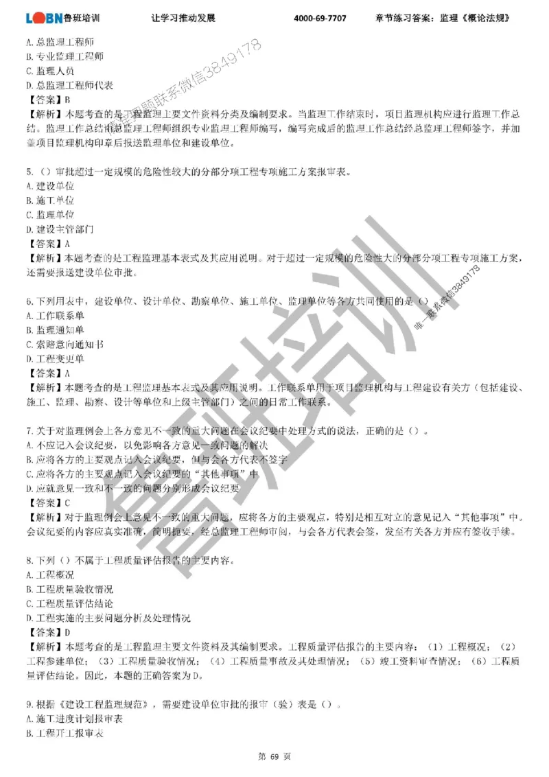 监理章节练习《概论法规》含答案解析_监理工程师_2025监理工程师_2025年监理工程师SVIP_2025年监理概论法规SVIP_01-精华文档✿电子教材✿历年真题