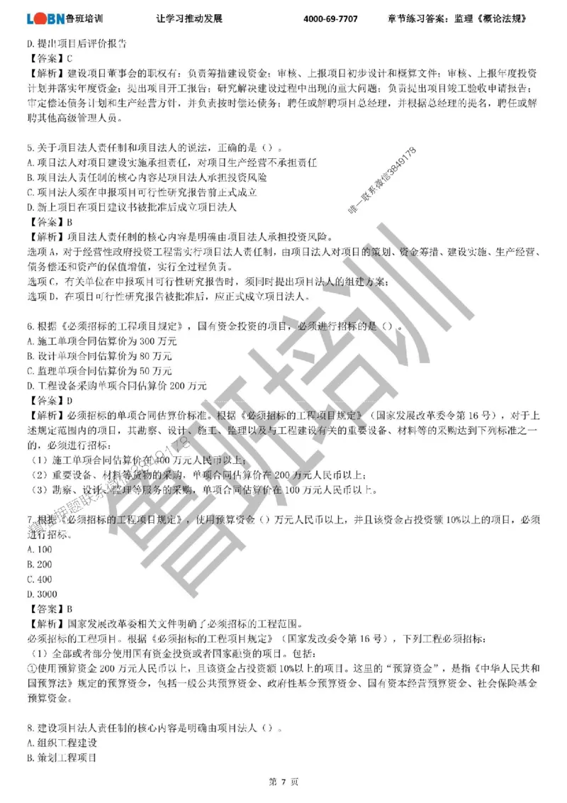 监理章节练习《概论法规》含答案解析_监理工程师_2025监理工程师_2025年监理工程师SVIP_2025年监理概论法规SVIP_01-精华文档✿电子教材✿历年真题