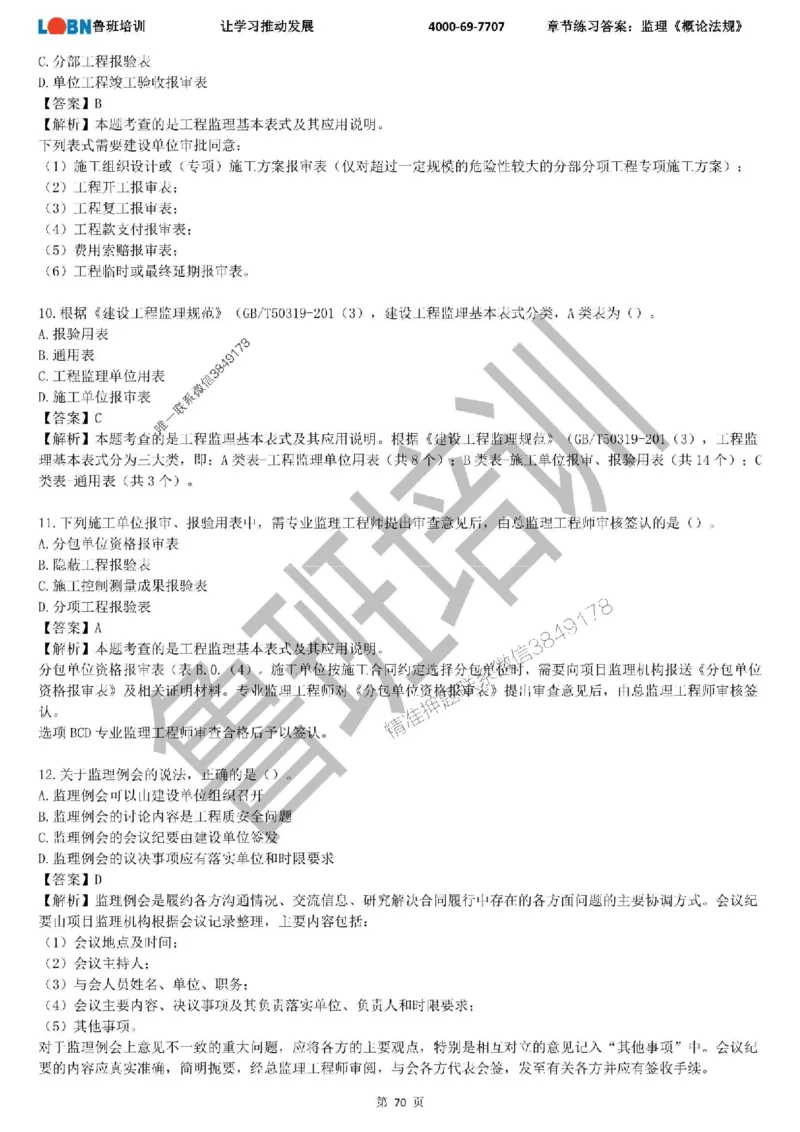 监理章节练习《概论法规》含答案解析_监理工程师_2025监理工程师_2025年监理工程师SVIP_2025年监理概论法规SVIP_01-精华文档✿电子教材✿历年真题