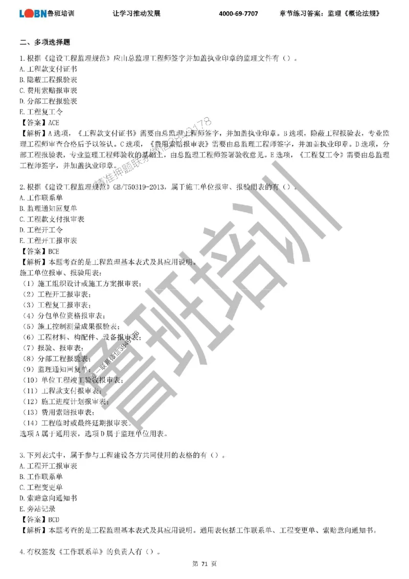 监理章节练习《概论法规》含答案解析_监理工程师_2025监理工程师_2025年监理工程师SVIP_2025年监理概论法规SVIP_01-精华文档✿电子教材✿历年真题