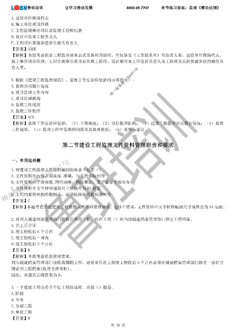 监理章节练习《概论法规》含答案解析_监理工程师_2025监理工程师_2025年监理工程师SVIP_2025年监理概论法规SVIP_01-精华文档✿电子教材✿历年真题