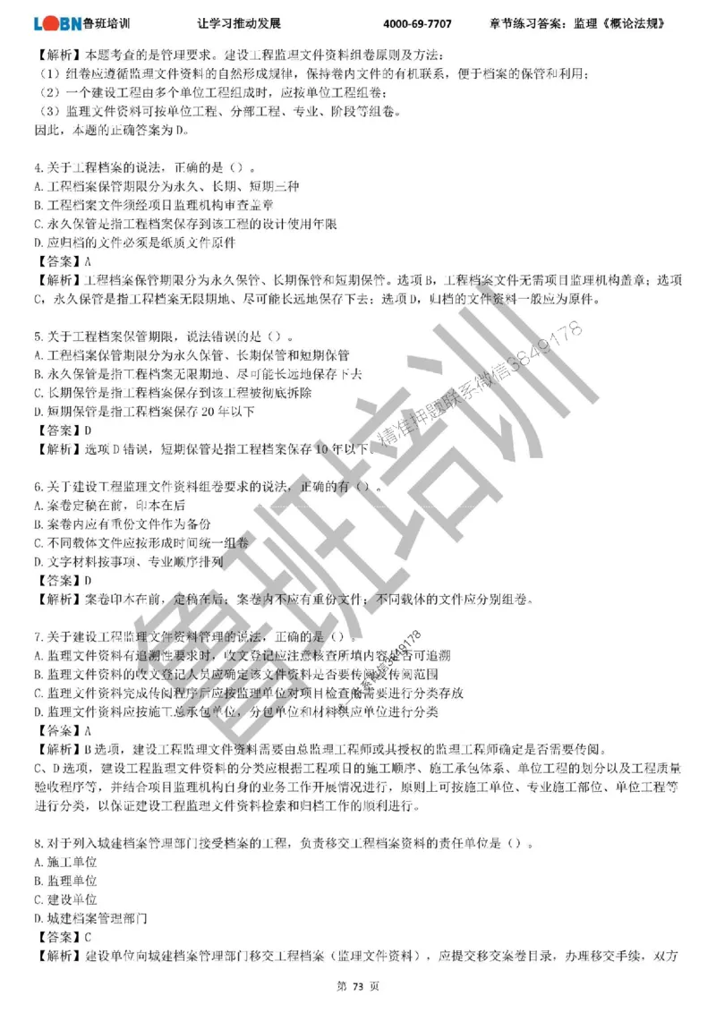 监理章节练习《概论法规》含答案解析_监理工程师_2025监理工程师_2025年监理工程师SVIP_2025年监理概论法规SVIP_01-精华文档✿电子教材✿历年真题