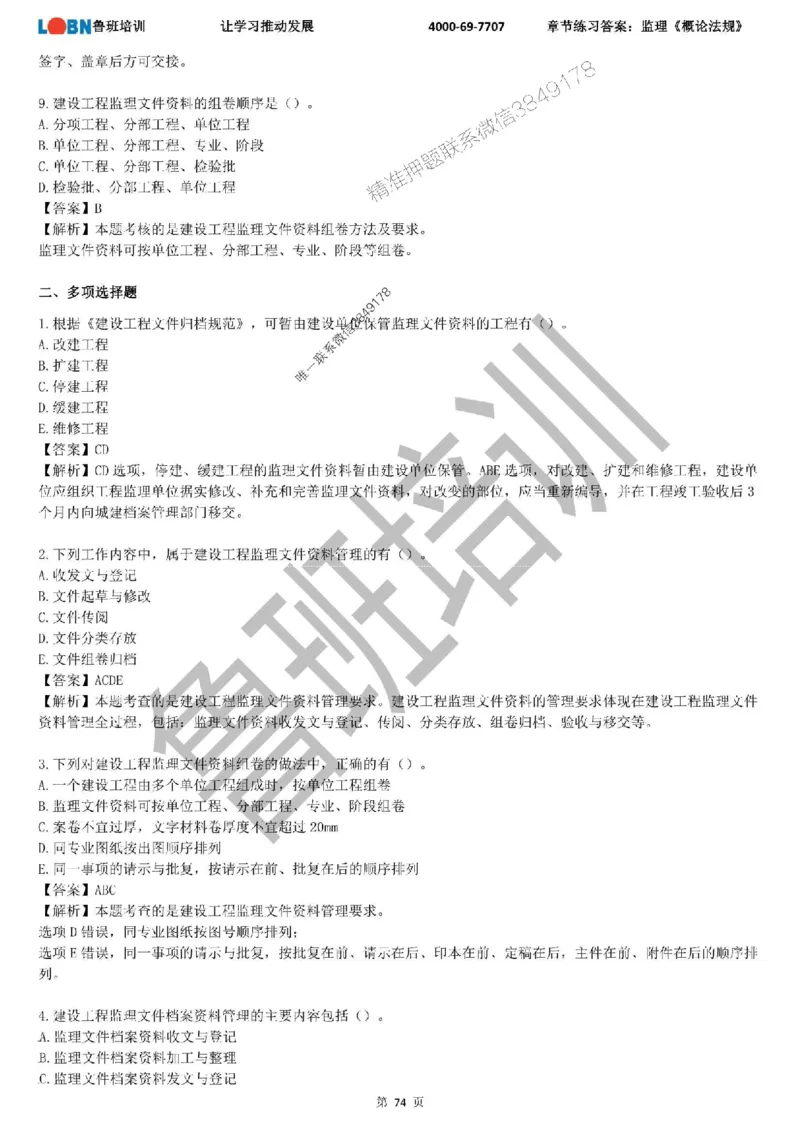 监理章节练习《概论法规》含答案解析_监理工程师_2025监理工程师_2025年监理工程师SVIP_2025年监理概论法规SVIP_01-精华文档✿电子教材✿历年真题