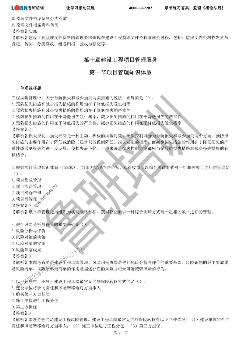 监理章节练习《概论法规》含答案解析_监理工程师_2025监理工程师_2025年监理工程师SVIP_2025年监理概论法规SVIP_01-精华文档✿电子教材✿历年真题