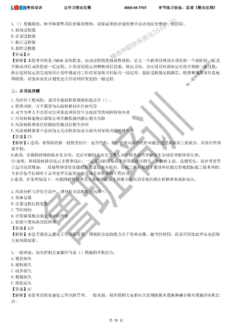 监理章节练习《概论法规》含答案解析_监理工程师_2025监理工程师_2025年监理工程师SVIP_2025年监理概论法规SVIP_01-精华文档✿电子教材✿历年真题