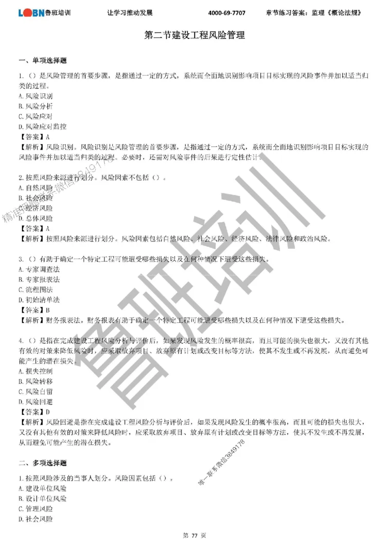 监理章节练习《概论法规》含答案解析_监理工程师_2025监理工程师_2025年监理工程师SVIP_2025年监理概论法规SVIP_01-精华文档✿电子教材✿历年真题