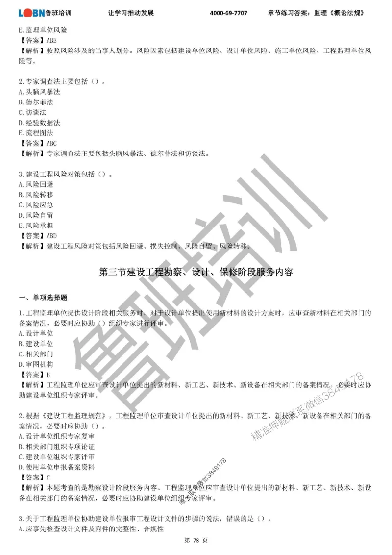 监理章节练习《概论法规》含答案解析_监理工程师_2025监理工程师_2025年监理工程师SVIP_2025年监理概论法规SVIP_01-精华文档✿电子教材✿历年真题