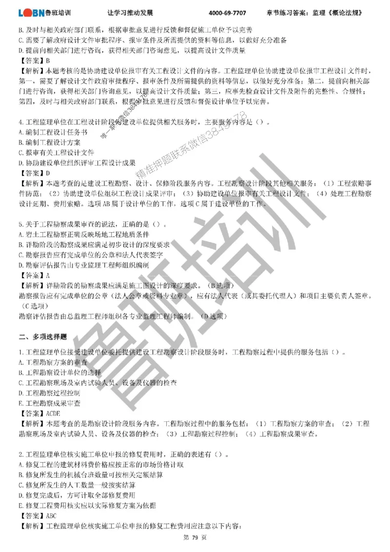 监理章节练习《概论法规》含答案解析_监理工程师_2025监理工程师_2025年监理工程师SVIP_2025年监理概论法规SVIP_01-精华文档✿电子教材✿历年真题