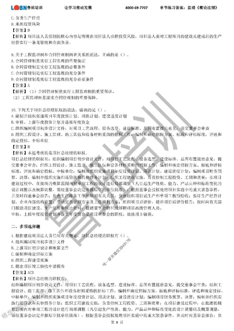 监理章节练习《概论法规》含答案解析_监理工程师_2025监理工程师_2025年监理工程师SVIP_2025年监理概论法规SVIP_01-精华文档✿电子教材✿历年真题