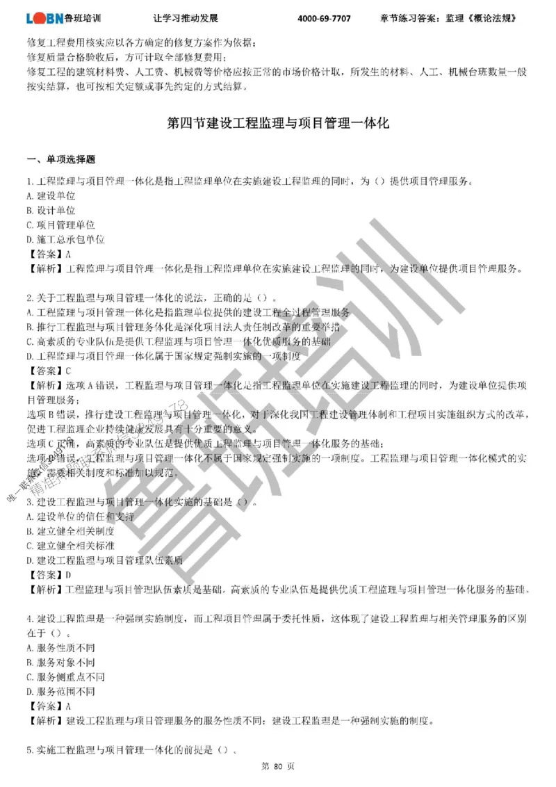 监理章节练习《概论法规》含答案解析_监理工程师_2025监理工程师_2025年监理工程师SVIP_2025年监理概论法规SVIP_01-精华文档✿电子教材✿历年真题