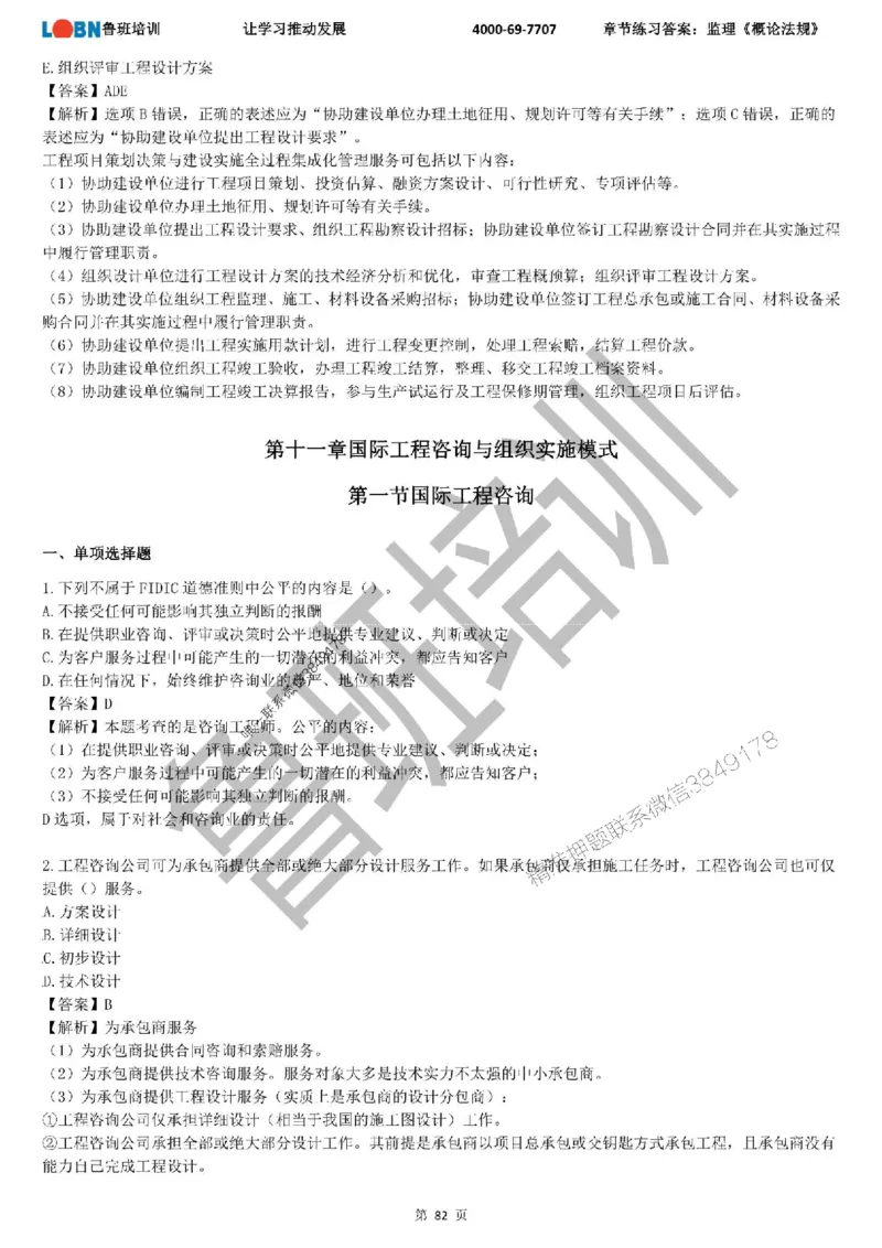 监理章节练习《概论法规》含答案解析_监理工程师_2025监理工程师_2025年监理工程师SVIP_2025年监理概论法规SVIP_01-精华文档✿电子教材✿历年真题