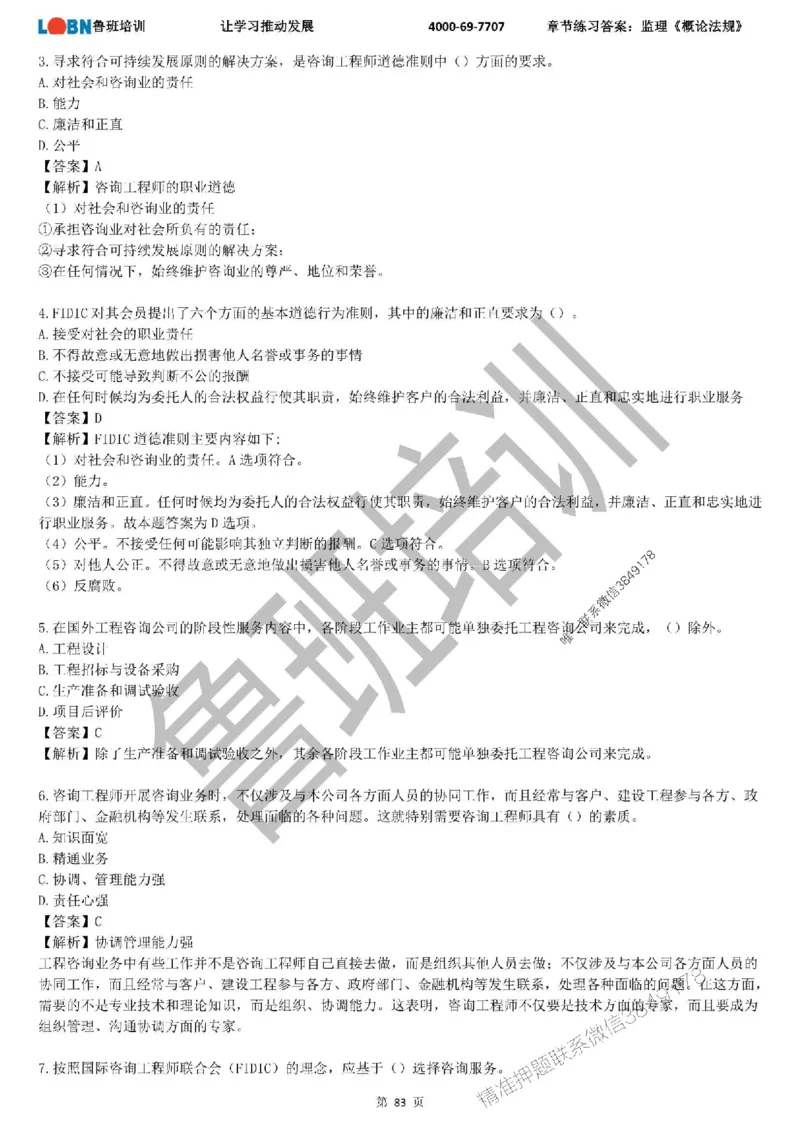 监理章节练习《概论法规》含答案解析_监理工程师_2025监理工程师_2025年监理工程师SVIP_2025年监理概论法规SVIP_01-精华文档✿电子教材✿历年真题