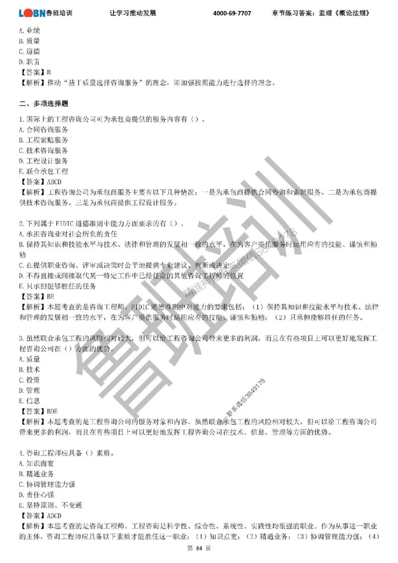 监理章节练习《概论法规》含答案解析_监理工程师_2025监理工程师_2025年监理工程师SVIP_2025年监理概论法规SVIP_01-精华文档✿电子教材✿历年真题