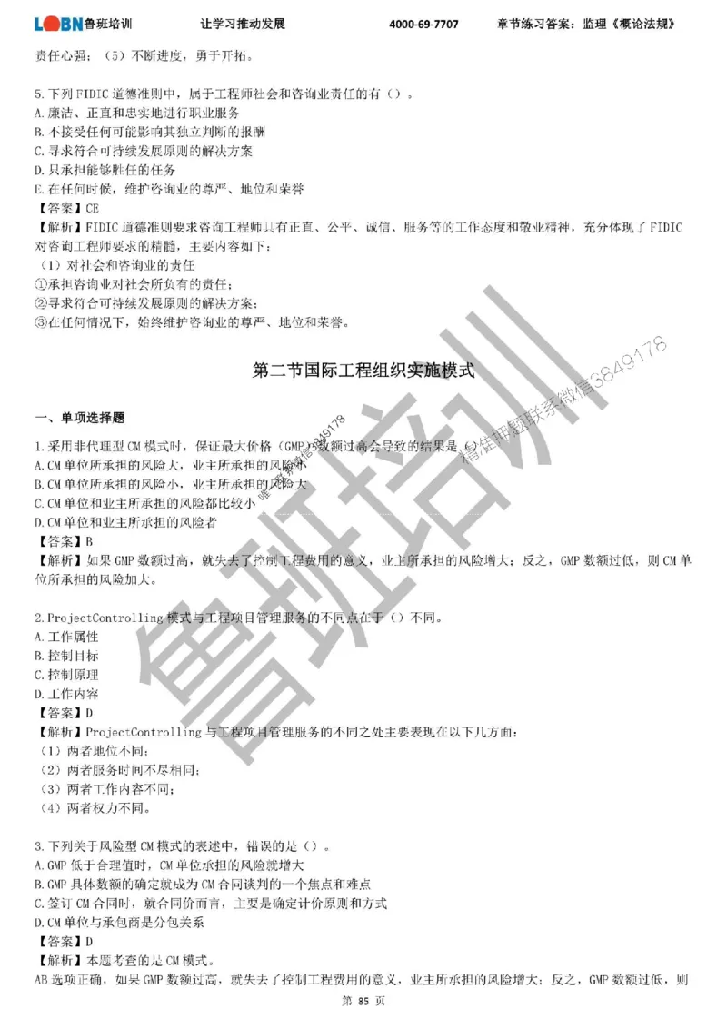 监理章节练习《概论法规》含答案解析_监理工程师_2025监理工程师_2025年监理工程师SVIP_2025年监理概论法规SVIP_01-精华文档✿电子教材✿历年真题