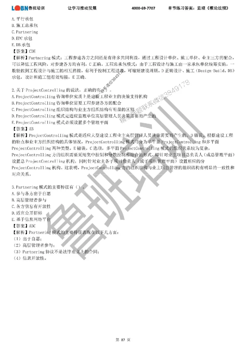 监理章节练习《概论法规》含答案解析_监理工程师_2025监理工程师_2025年监理工程师SVIP_2025年监理概论法规SVIP_01-精华文档✿电子教材✿历年真题