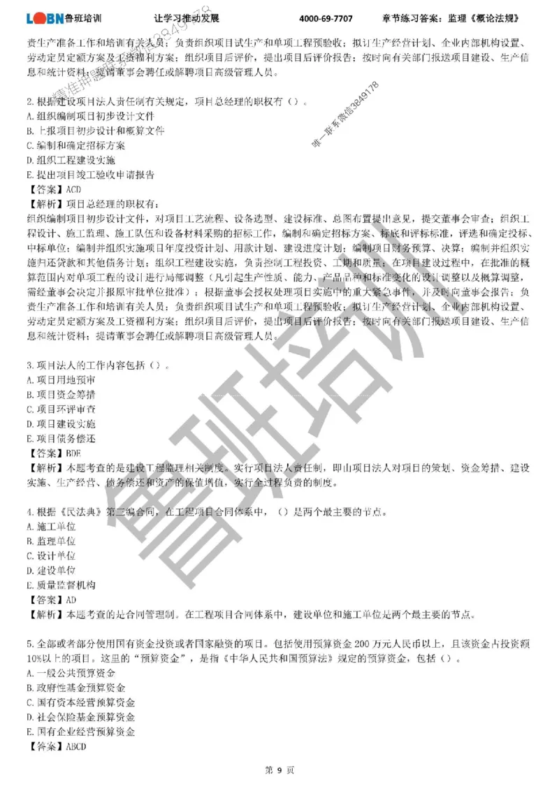 监理章节练习《概论法规》含答案解析_监理工程师_2025监理工程师_2025年监理工程师SVIP_2025年监理概论法规SVIP_01-精华文档✿电子教材✿历年真题