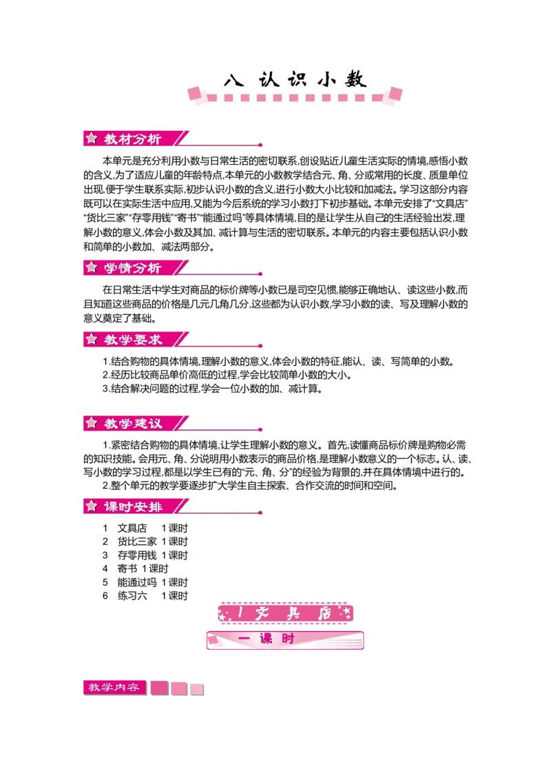第八单元认识小数_小学1-6年级全部试卷_数学_三年级_3-8-3、小学三年级数学上册_3-8-3-3、课件、讲义、教案_3年级上册-北师大数学全套备课资料_BS三年级数学上册教案2套
