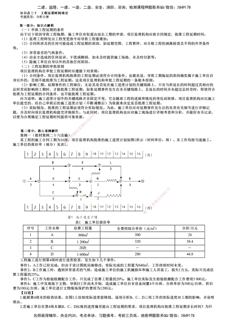 第10讲　工程延期时间确定_监理工程师_2025监理工程师_2025年监理工程师SVIP_2025年监理土建案例SVIP_02-基础精讲✿高端面授✿深度强化_06-案例《教材精讲班》陈江潮JG