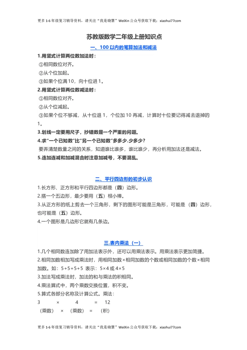 小学二年级上册上学期-苏教数学重点知识点汇总_小学1-6年级全部试卷_数学_二年级_3-7-3、小学二年级数学上册_3-7-3-1、复习、知识点、归纳汇总_苏教版