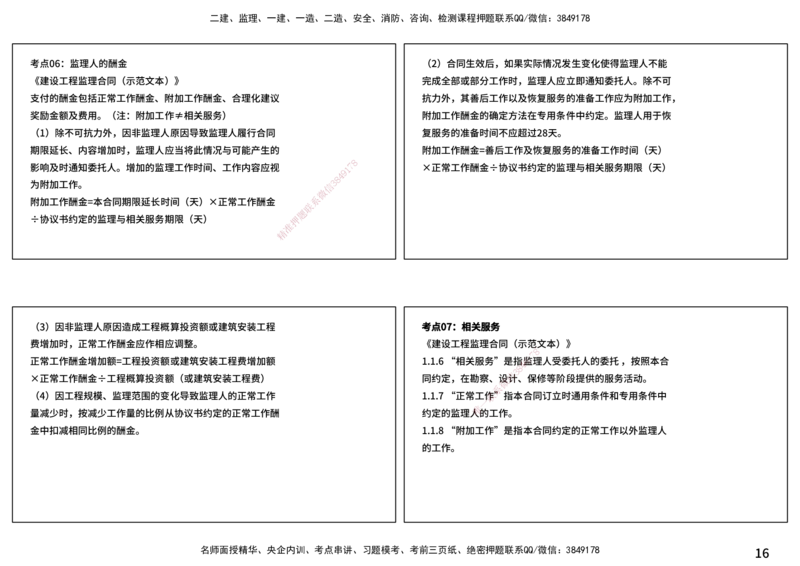 案例分析（土建）打印版_监理工程师_2025监理工程师_2025年监理工程师SVIP_2025年监理土建案例SVIP_04-冲刺串讲✿考点强化✿小灶集训_01-案例《核心考点进阶》马老师YL