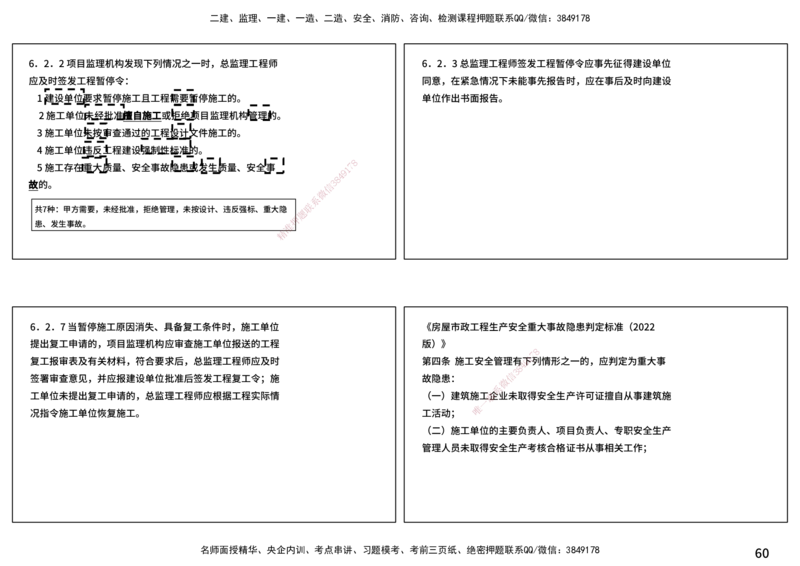 案例分析（土建）打印版_监理工程师_2025监理工程师_2025年监理工程师SVIP_2025年监理土建案例SVIP_04-冲刺串讲✿考点强化✿小灶集训_01-案例《核心考点进阶》马老师YL
