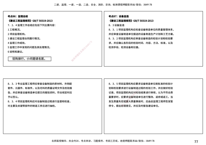 案例分析（土建）打印版_监理工程师_2025监理工程师_2025年监理工程师SVIP_2025年监理土建案例SVIP_04-冲刺串讲✿考点强化✿小灶集训_01-案例《核心考点进阶》马老师YL