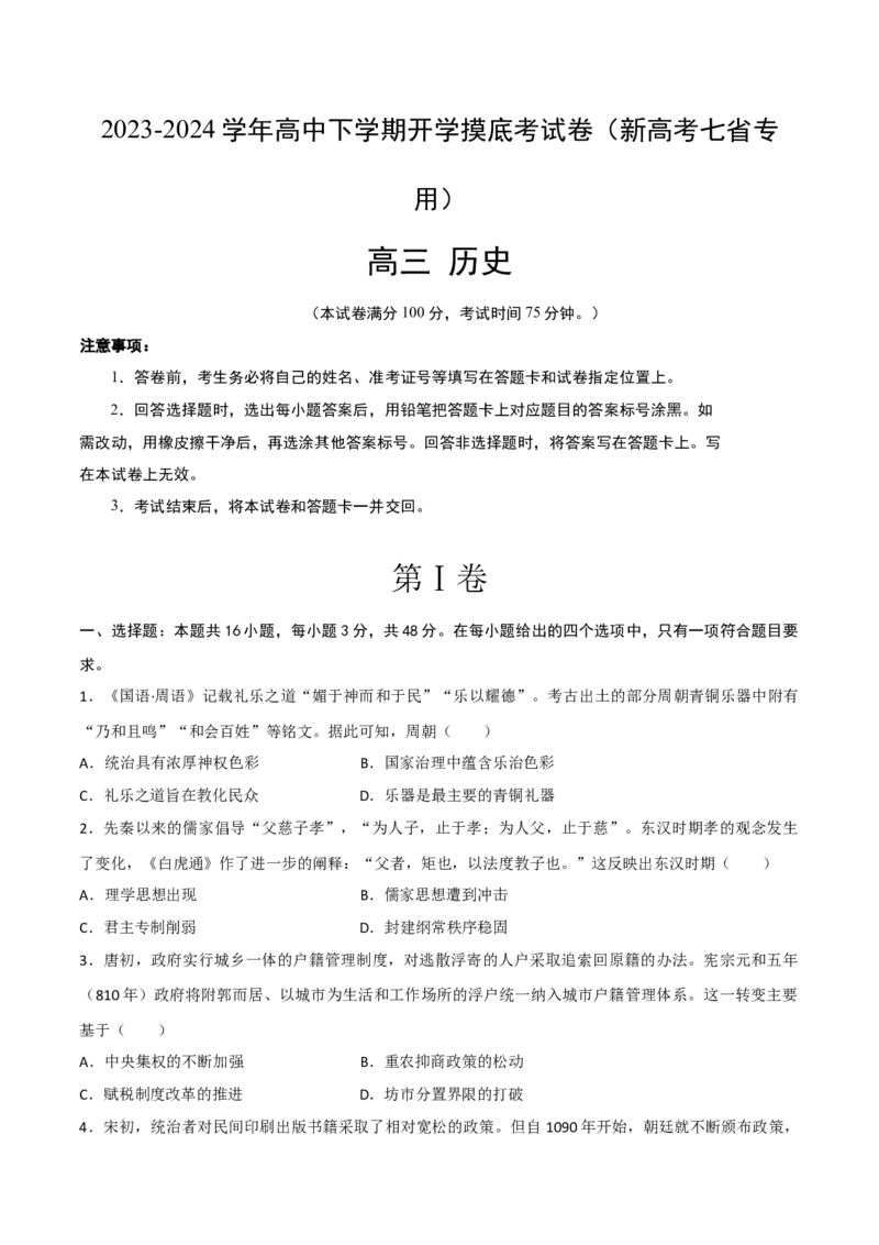 高三历史开学摸底考（新高考七省专用）（考试版）_2024年4月_其他_2023-2024学年高三下学期开学摸底考试卷_2023-2024学年高三历史下学期开学摸底考试卷