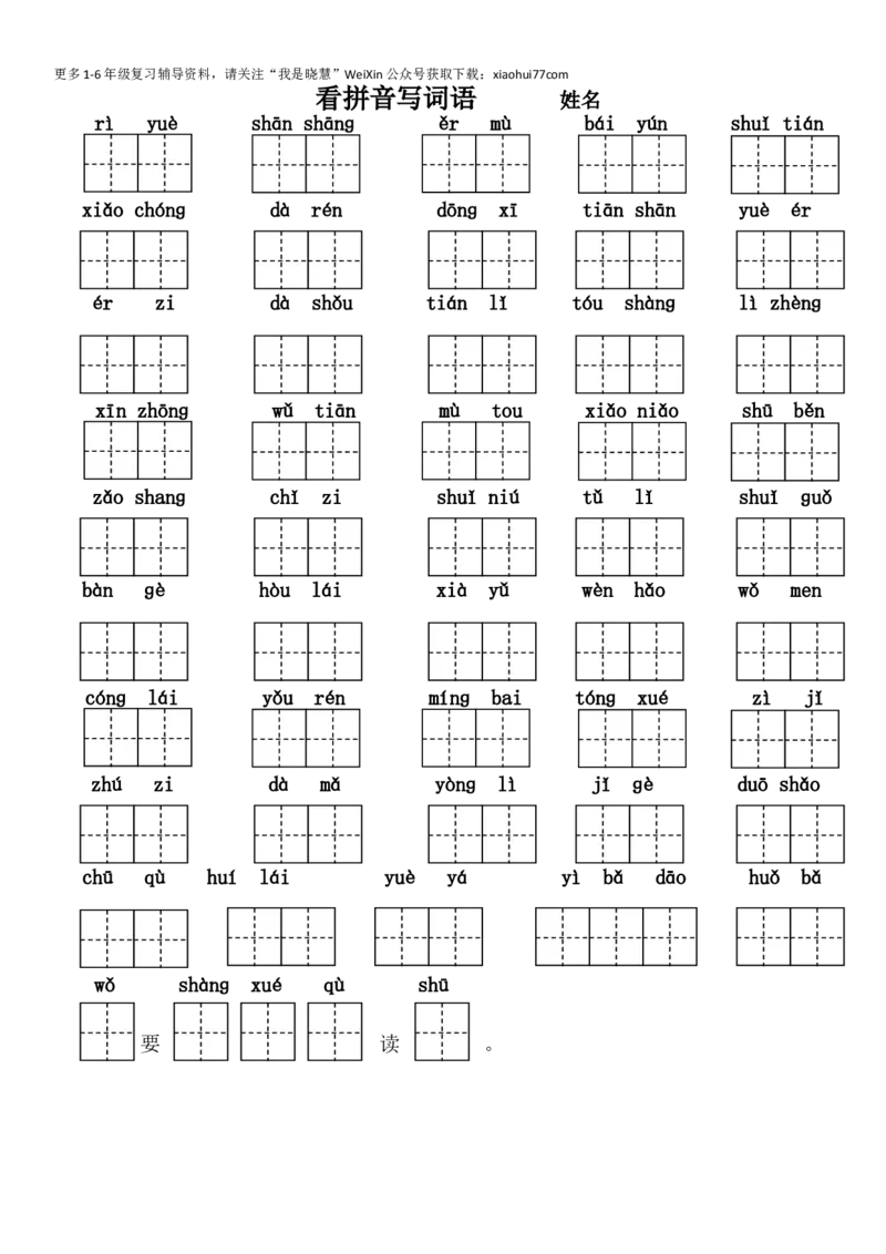 小学一年级上册语文-课后作业-看拼音写词语（作业本）_小学1-6年级全部试卷_语文_一年级_3-6-1、小学一年级语文上册_3-6-1-2、练习题、作业、试题、试卷_部编（人教）版_专项练习