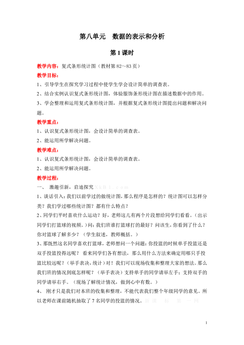 第八单元数据的表示和分析_小学1-6年级全部试卷_数学_五年级_3-10-4、小学五年级数学下册_3-10-4-3、课件、讲义、教案_5年级下册-北师大数学全套备课资料_BS五年级数学下册教案2套