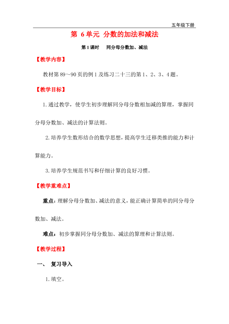 第1课时同分母分数加、减法_小学1-6年级全部试卷_数学_五年级_3-10-4、小学五年级数学下册_3-10-4-3、课件、讲义、教案_2.人教版五（下）数学全册教案、导学案_电子教案_电子教案