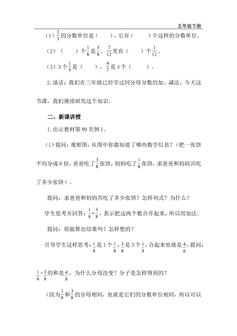 第1课时同分母分数加、减法_小学1-6年级全部试卷_数学_五年级_3-10-4、小学五年级数学下册_3-10-4-3、课件、讲义、教案_2.人教版五（下）数学全册教案、导学案_电子教案_电子教案