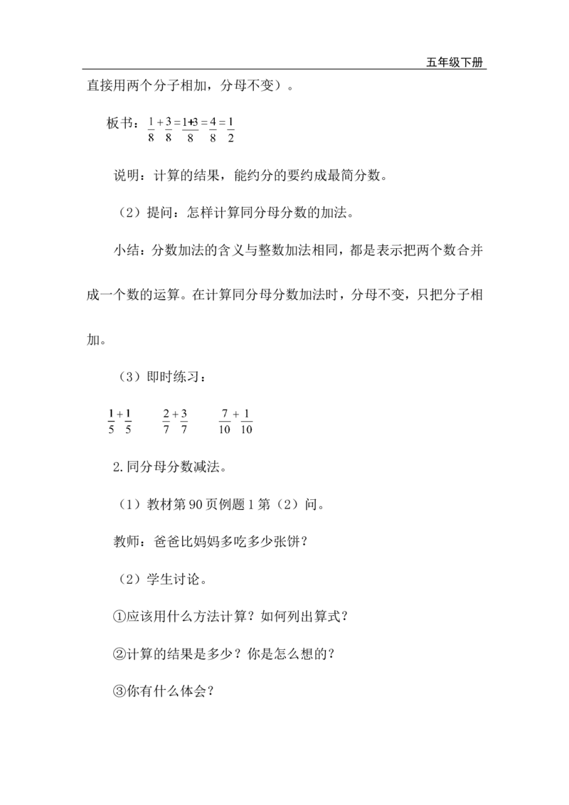 第1课时同分母分数加、减法_小学1-6年级全部试卷_数学_五年级_3-10-4、小学五年级数学下册_3-10-4-3、课件、讲义、教案_2.人教版五（下）数学全册教案、导学案_电子教案_电子教案