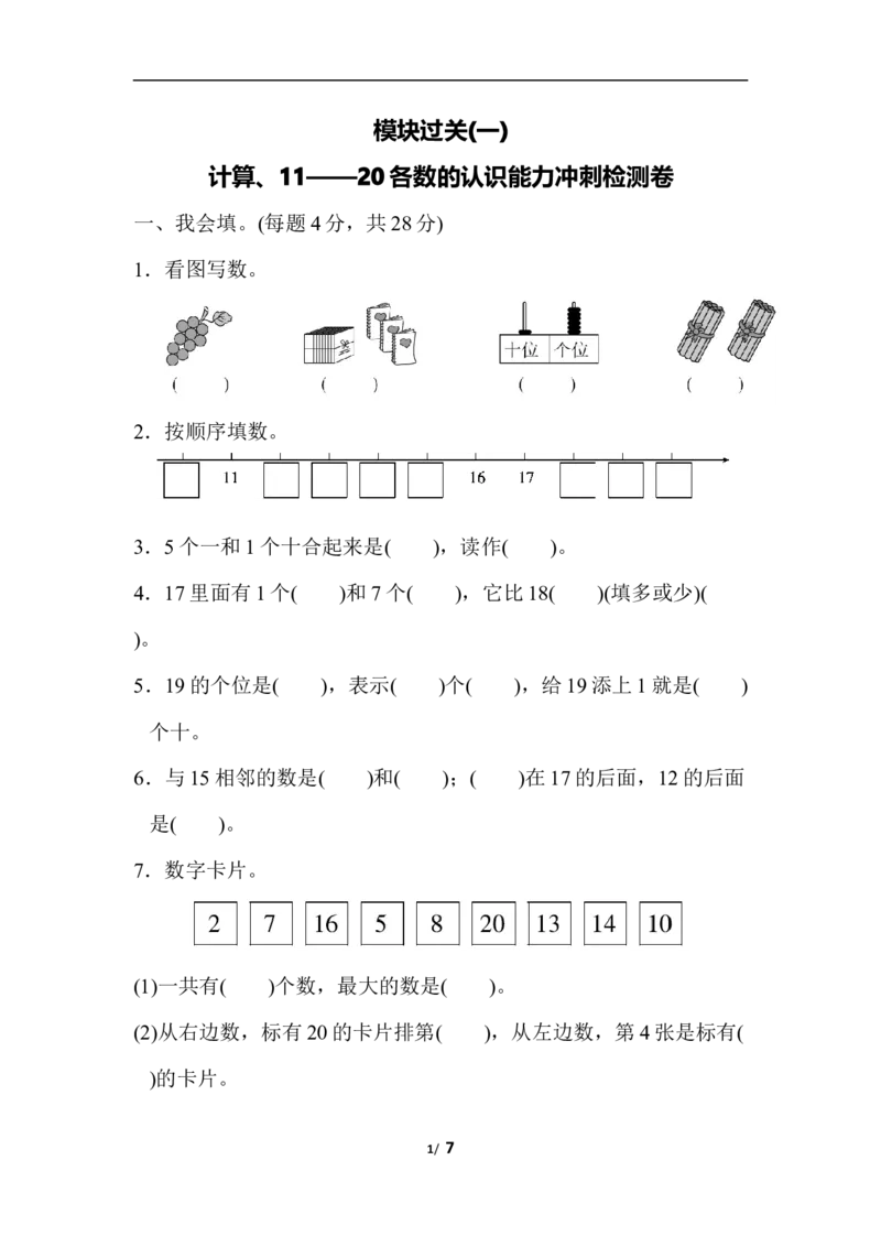 模块过关(1)计算、11~20各数的认识能力冲刺测试卷_小学1-6年级全部试卷_数学_一年级_3-6-3、小学一年级数学上册_3-6-3-2、练习题、作业、试题、试卷_人教版_专项练习
