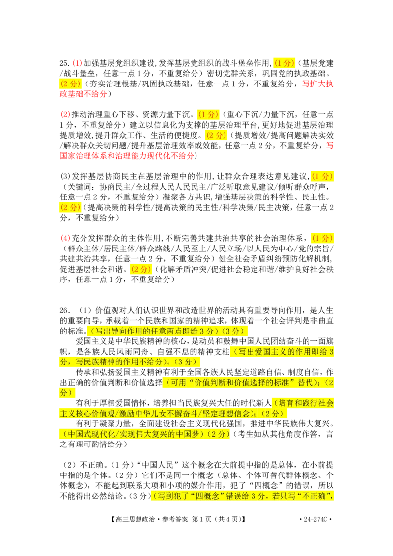 高三政治评分细则_2024年2月_01每日更新_03号_2024届河南省驻马店市高三上学期期末考试_河南省驻马店市2024届高三上学期期末考试政治