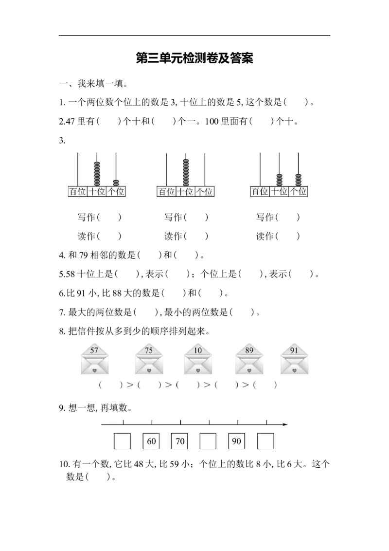 第三单元检测卷_小学1-6年级全部试卷_数学_一年级_3-6-4、小学一年级数学下册_3-6-4-2、练习题、作业、试题、试卷_青岛版_单元测试卷