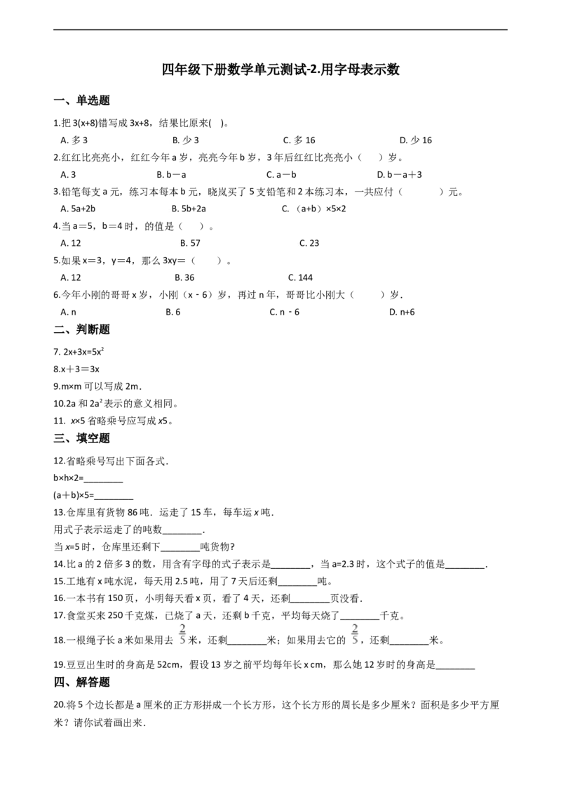 第二单元-用字母表示数青岛版（含答案）_小学1-6年级全部试卷_数学_四年级_3-9-4、小学四年级数学下册_3-9-4-2、练习题、作业、试题、试卷_青岛版_单元测试卷