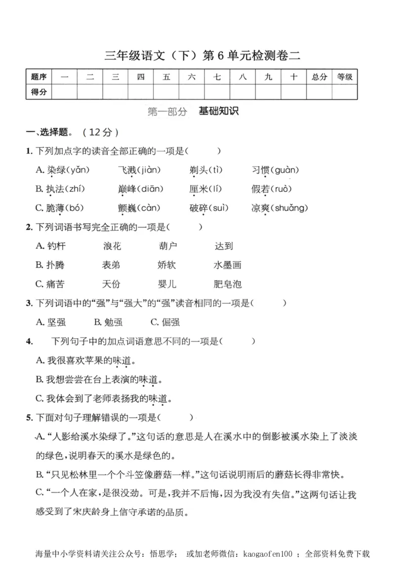 小学三年级下册-部编版语文第六单元检测卷二_小学1-6年级全部试卷_语文_三年级_3-8-2、小学三年级语文下册_3-8-2-2、练习题、作业、试题、试卷_部编（人教）版_单元测试卷