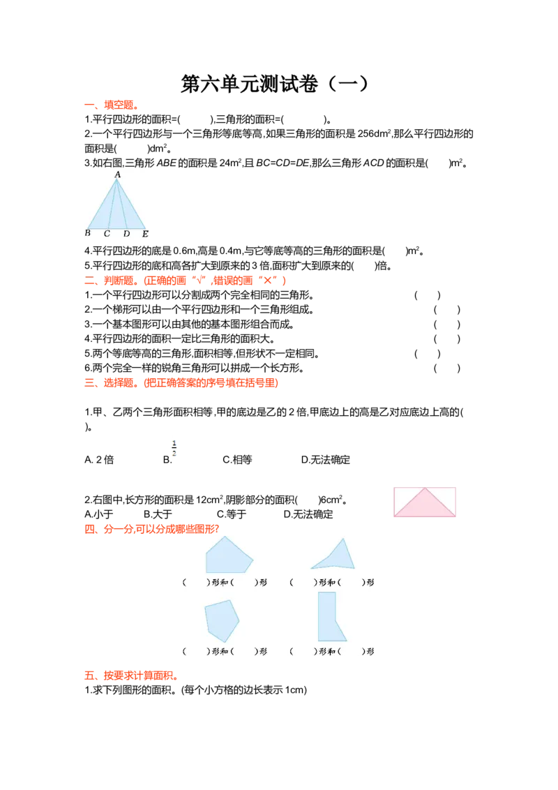第六单元测试卷（一）_小学1-6年级全部试卷_数学_五年级_3-10-3、小学五年级数学上册_3-10-3-2、练习题、作业、试题、试卷_北师大版_单元测试卷