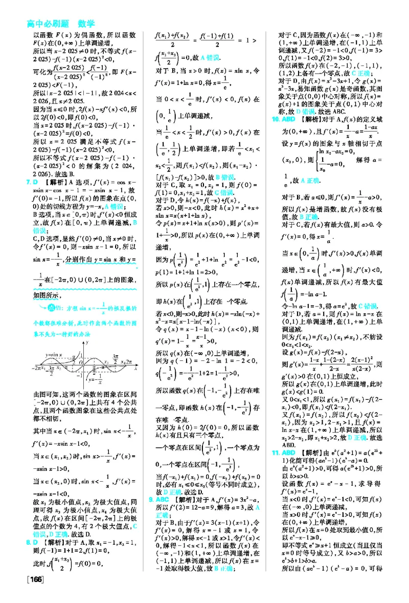 第五章素养检测~第五章高考强化_数学_2026版高中必刷题数学《人教A版》_2026春高中必刷题人教A版数学选修二_2026《高中必刷题》数学选修二RJA答案