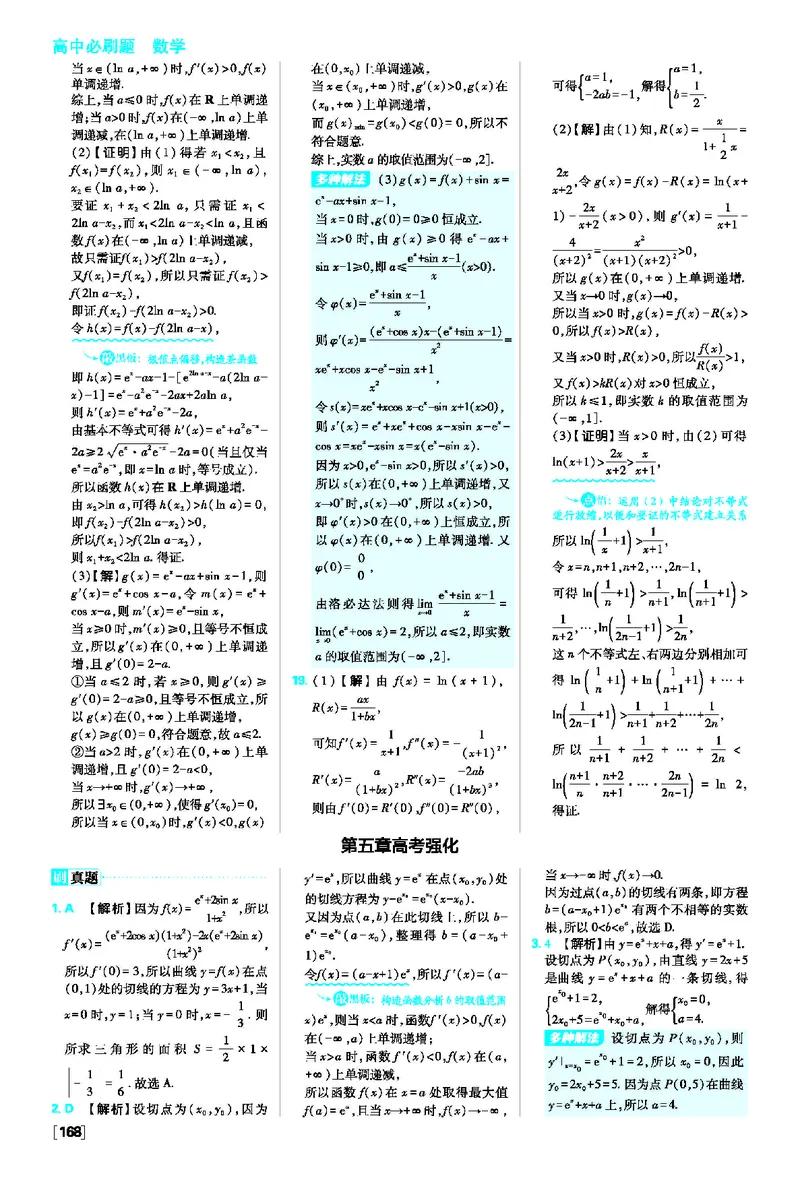 第五章素养检测~第五章高考强化_数学_2026版高中必刷题数学《人教A版》_2026春高中必刷题人教A版数学选修二_2026《高中必刷题》数学选修二RJA答案