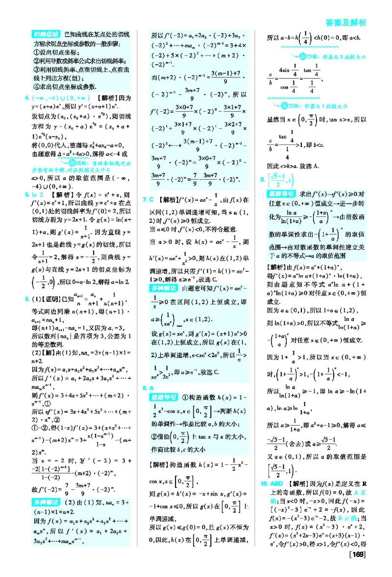 第五章素养检测~第五章高考强化_数学_2026版高中必刷题数学《人教A版》_2026春高中必刷题人教A版数学选修二_2026《高中必刷题》数学选修二RJA答案