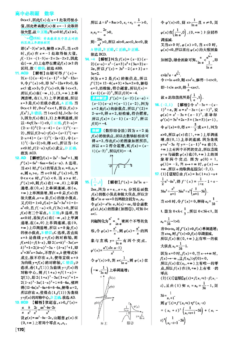 第五章素养检测~第五章高考强化_数学_2026版高中必刷题数学《人教A版》_2026春高中必刷题人教A版数学选修二_2026《高中必刷题》数学选修二RJA答案