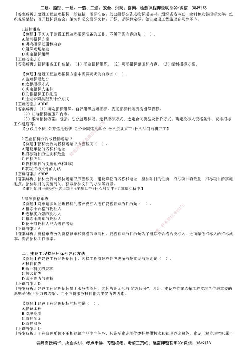 第01讲　建设工程监理招标投标与合同管理（一）_监理工程师_2025监理工程师_2025年监理工程师SVIP_2025年监理概论法规SVIP_03-习题精析✿实战特训✿模考通关