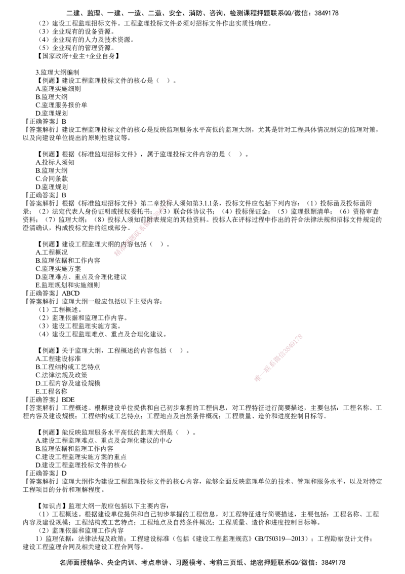 第01讲　建设工程监理招标投标与合同管理（一）_监理工程师_2025监理工程师_2025年监理工程师SVIP_2025年监理概论法规SVIP_03-习题精析✿实战特训✿模考通关
