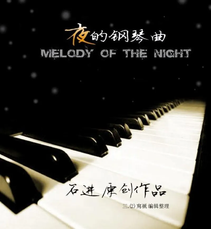 夜的钢琴曲1-31_一万首著名钢琴曲谱哈农贝多芬合集视频教学电子版高清无水印可打印_06影视钢琴谱合集_影视主题曲钢琴谱