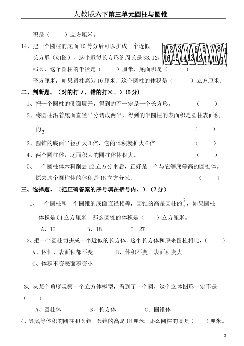 新人教版六年级数学下册第3单元《圆柱与圆锥》试题(3)_小学1-6年级全部试卷_数学_六年级_3-11-4、小学六年级数学下册_3-11-4-2、练习题、作业、试题、试卷_人教版_课时练