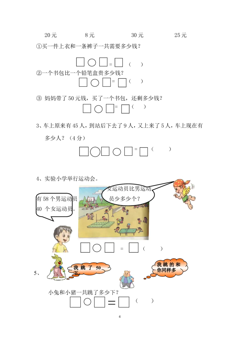 新人教版小学一年级数学下册期末测试题(4)_小学1-6年级全部试卷_数学_一年级_3-6-4、小学一年级数学下册_3-6-4-2、练习题、作业、试题、试卷_人教版_期末测试卷