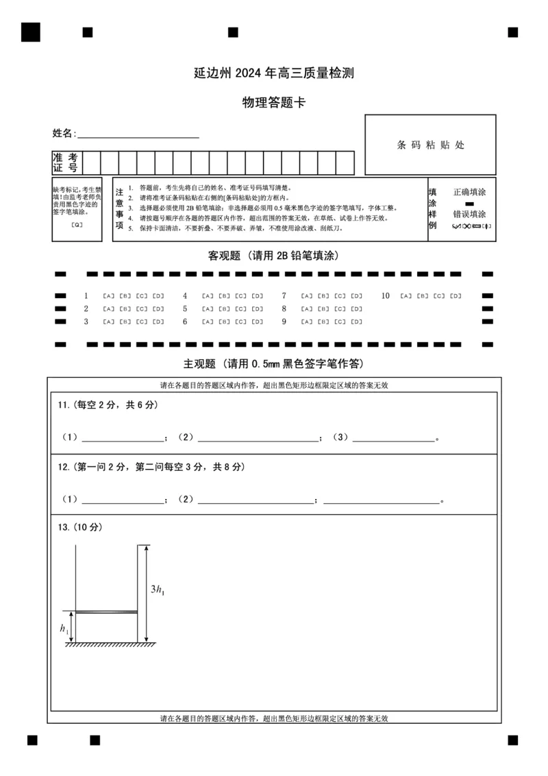 高三物理答题卡(1)_2024年2月_01每日更新_27号_2024届吉林省延边州高三教学质量检测（一模）_2024届吉林省延边州高三教学质量检测（一模）物理