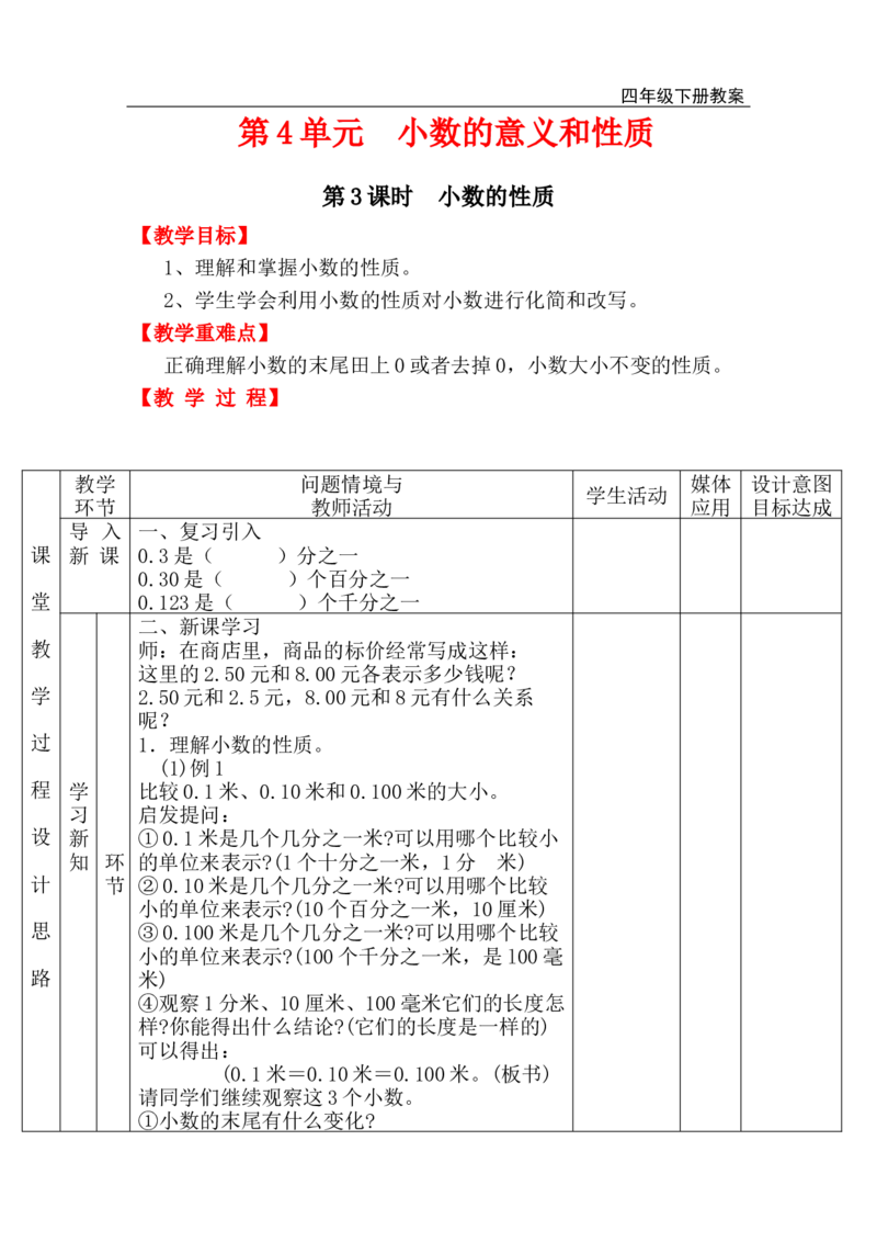 第3课时小数的性质_小学1-6年级全部试卷_数学_四年级_3-9-4、小学四年级数学下册_3-9-4-3、课件、讲义、教案_人教版_2.人教版四（下）数学全册教案、导学案_电子教案_电子教案